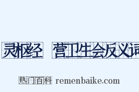 灵枢经·营卫生会反义词是什么意思的图片